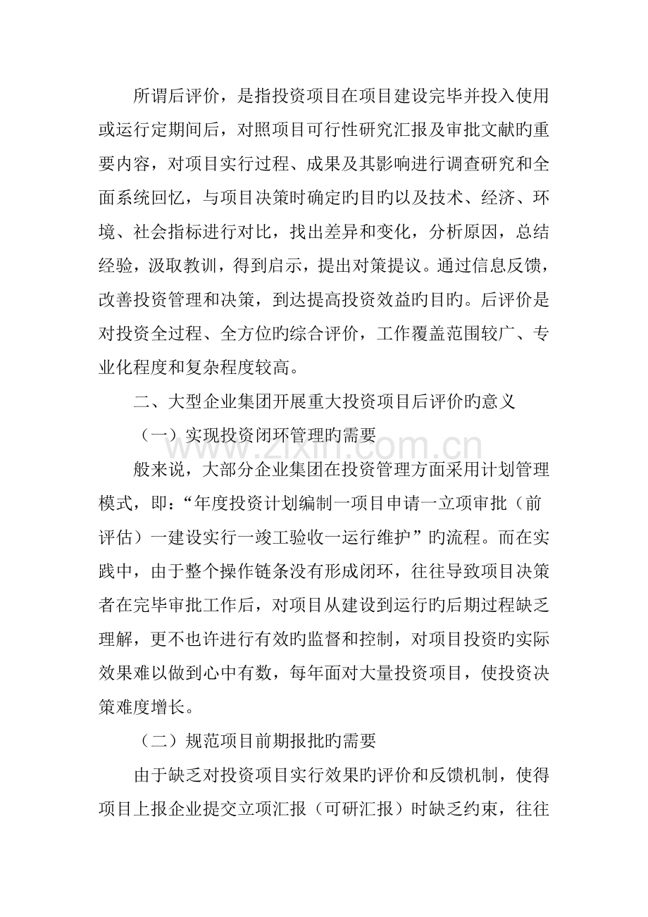 大型企业集团开展重大项目后评价的意义及案例分析.doc_第2页