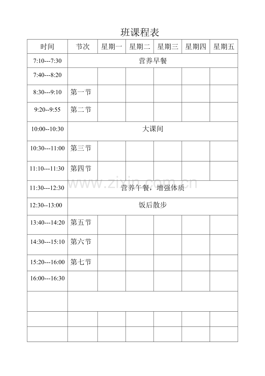 幼儿园课程表一日常规表(2).doc_第2页