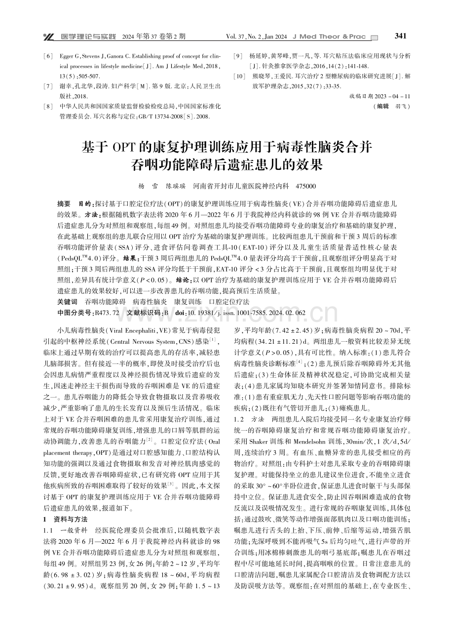 基于OPT的康复护理训练应用于病毒性脑炎合并吞咽功能障碍后遗症患儿的效果.pdf_第1页