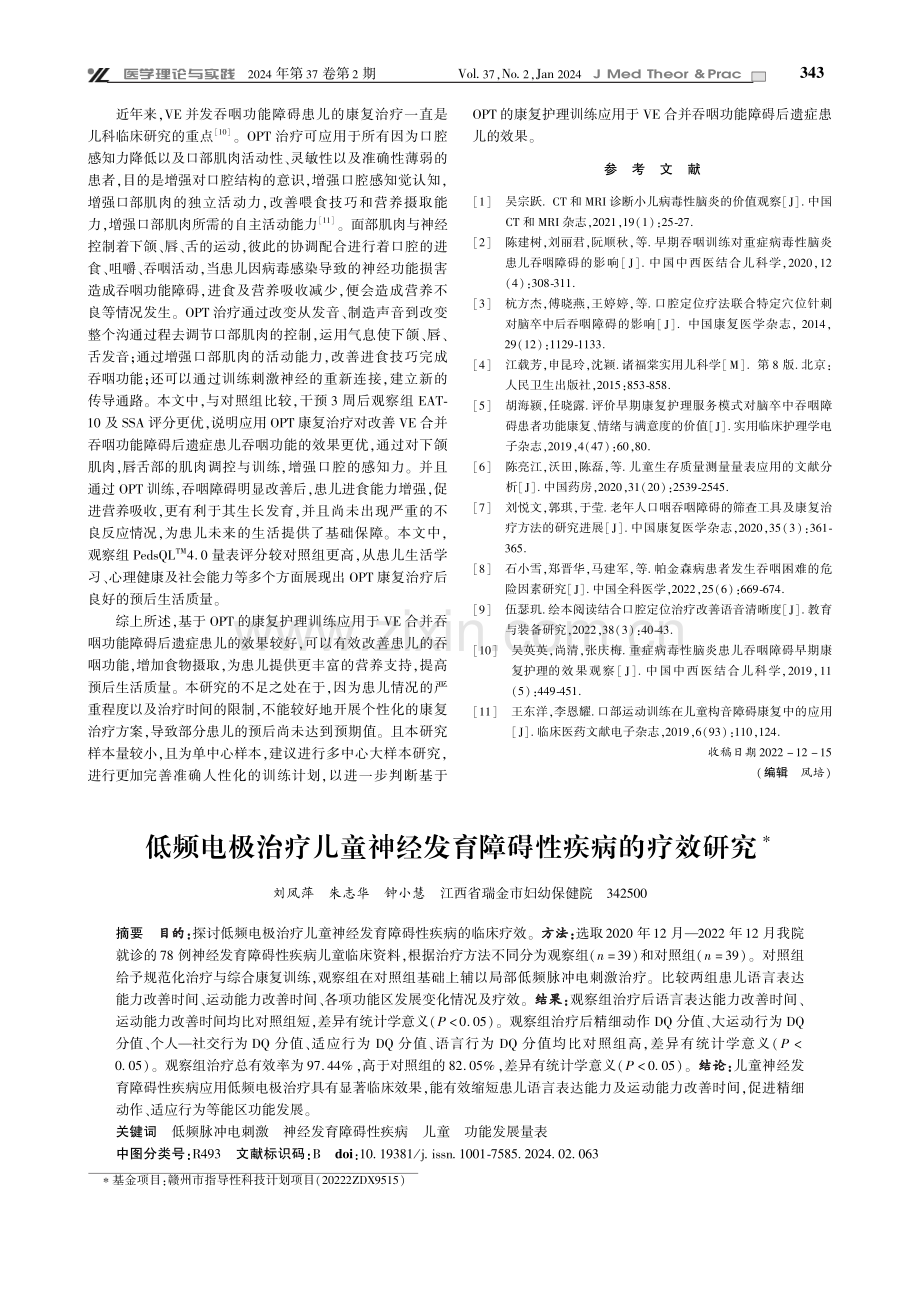 基于OPT的康复护理训练应用于病毒性脑炎合并吞咽功能障碍后遗症患儿的效果.pdf_第3页