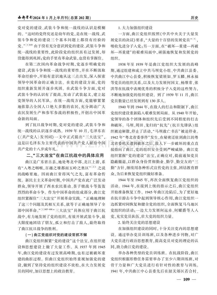 党的“三大法宝”在曲江抗战中的成功运用及当代价值.pdf_第2页