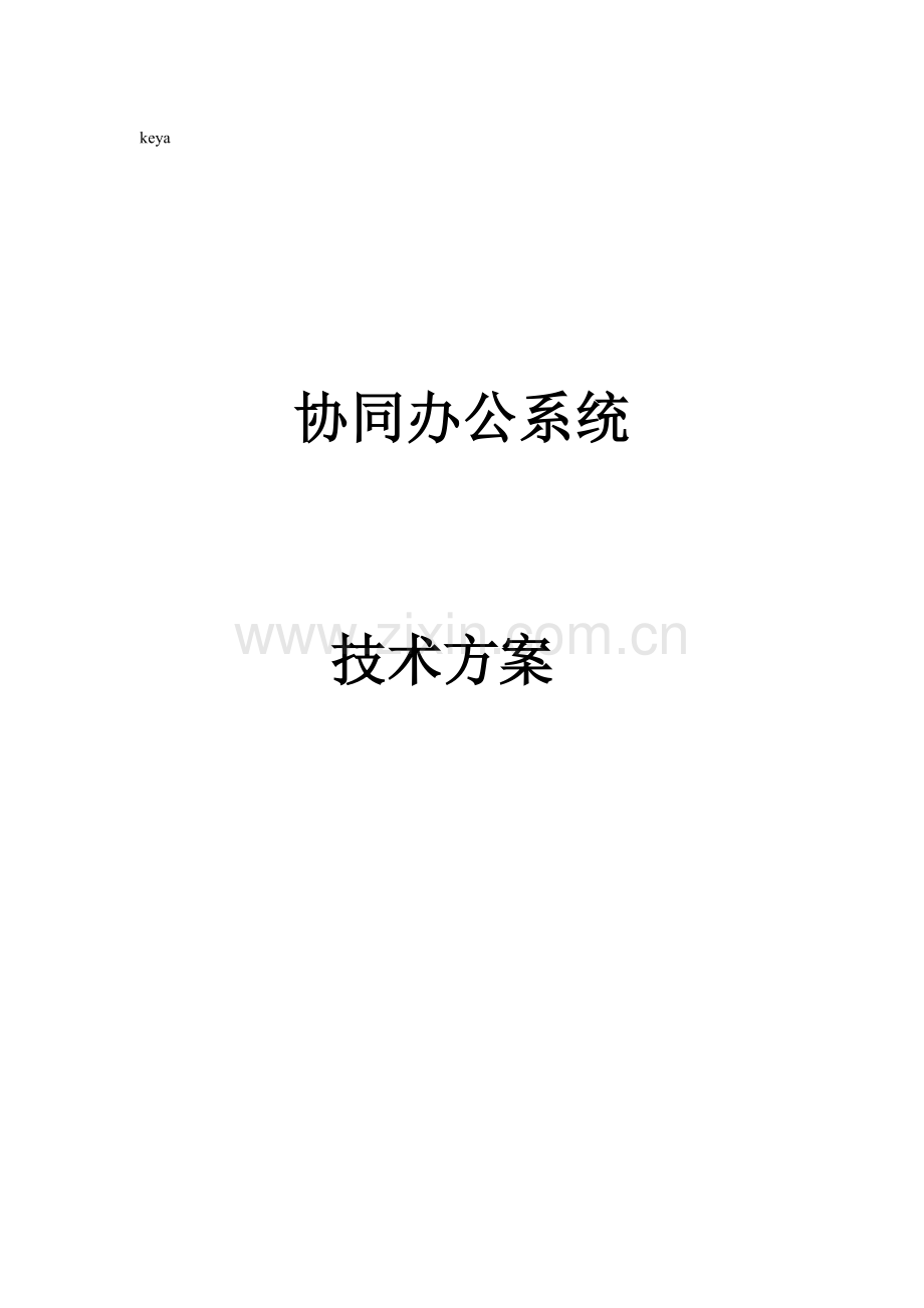 协同办公系统技术方案.doc_第1页