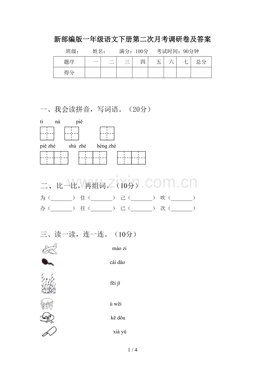 新部编版一年级语文下册第二次月考调研卷及答案.doc_第1页