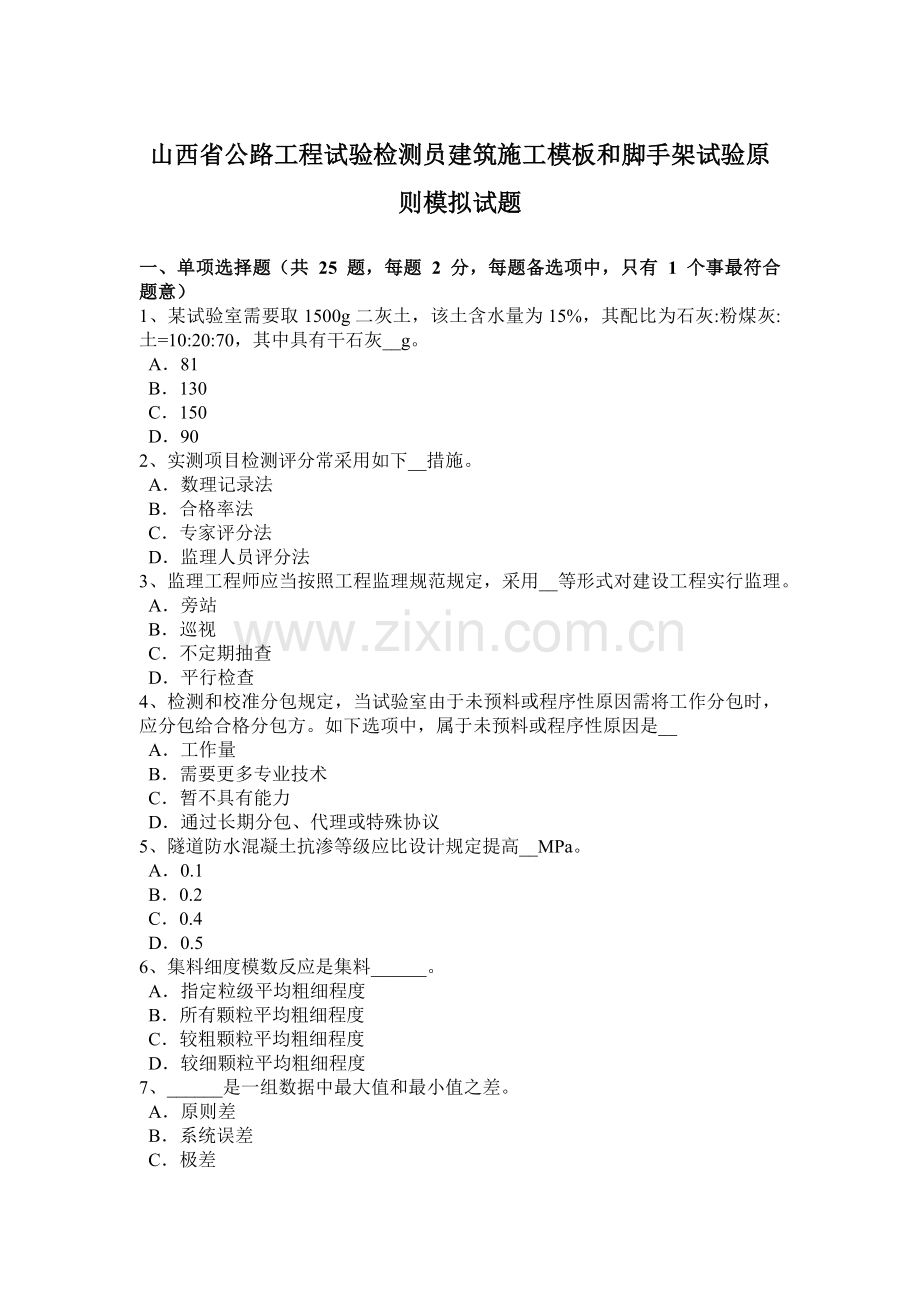 山西省公路工程试验检测员建筑施工模板和脚手架试验标准模拟试题.doc_第1页