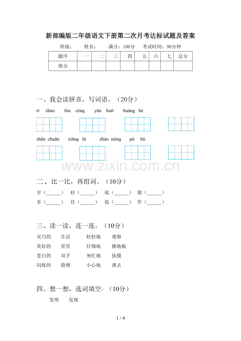 新部编版二年级语文下册第二次月考达标试题及答案.doc_第1页