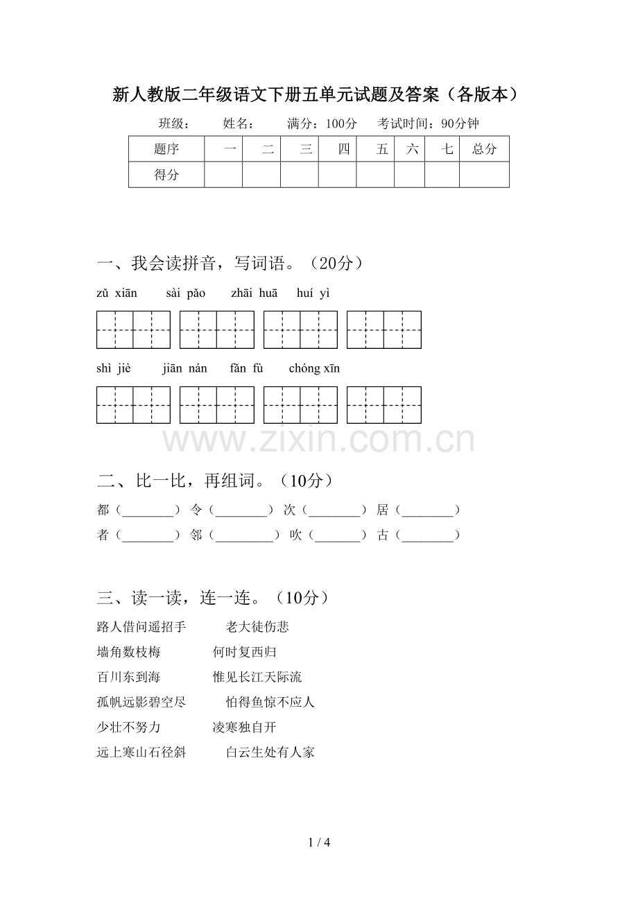 新人教版二年级语文下册五单元试题及答案(各版本).doc_第1页