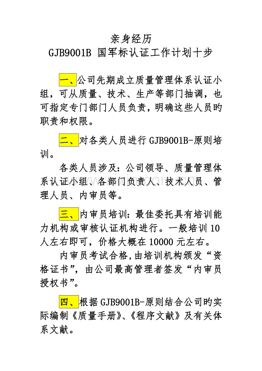 亲身经历GJB9001B-国军标认证工作计划十步.docx_第1页