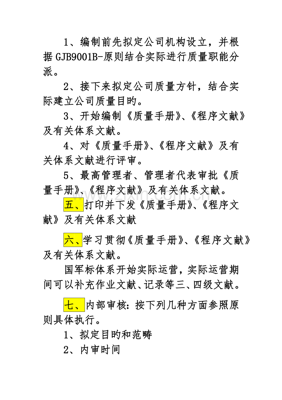 亲身经历GJB9001B-国军标认证工作计划十步.docx_第2页