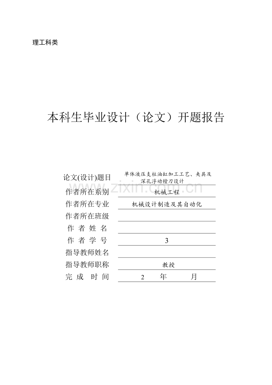 单体液压支柱油缸加工工艺、夹具及深孔浮动镗刀设计毕业论文.doc_第1页