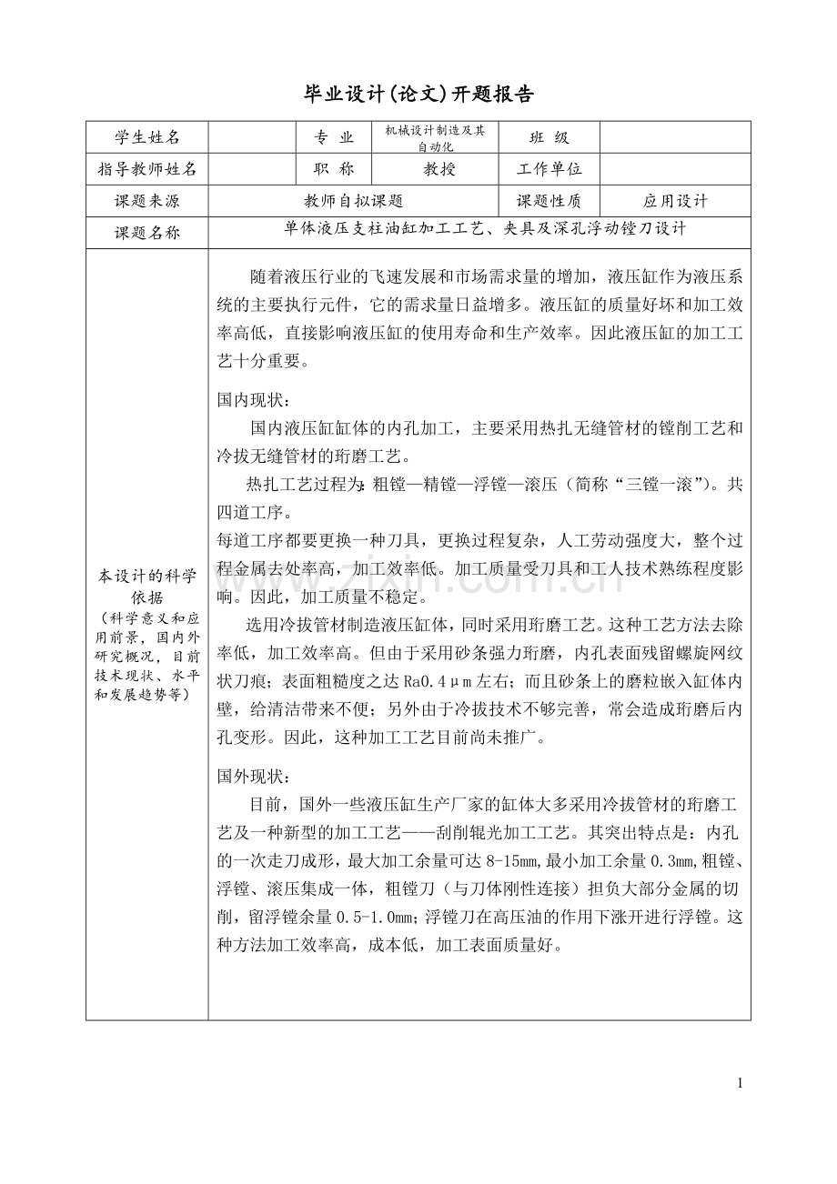 单体液压支柱油缸加工工艺、夹具及深孔浮动镗刀设计毕业论文.doc_第2页