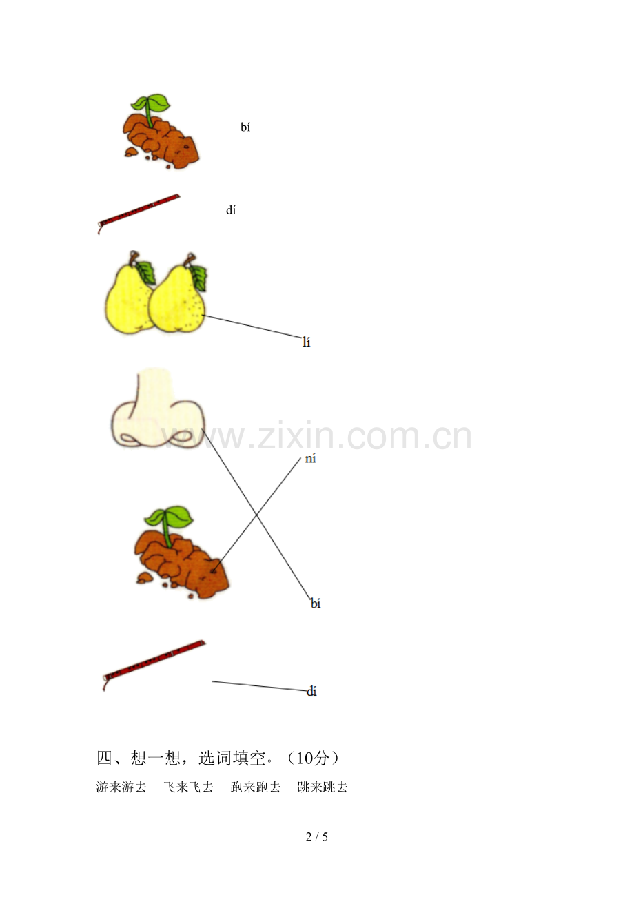 西师大版一年级语文下册第三次月考试卷及答案(审定版).doc_第2页