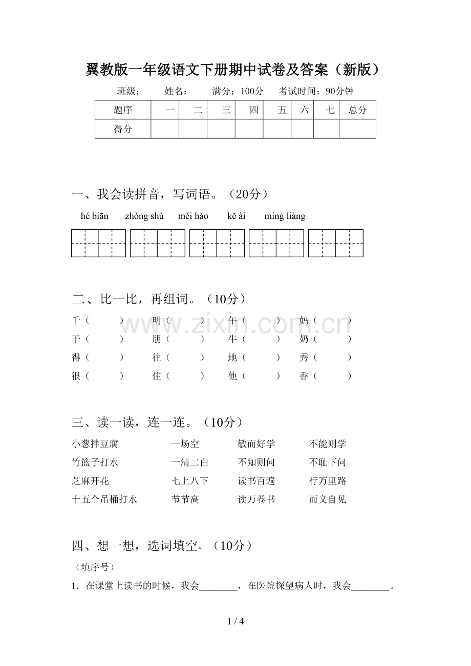 翼教版一年级语文下册期中试卷及答案(新版).doc_第1页