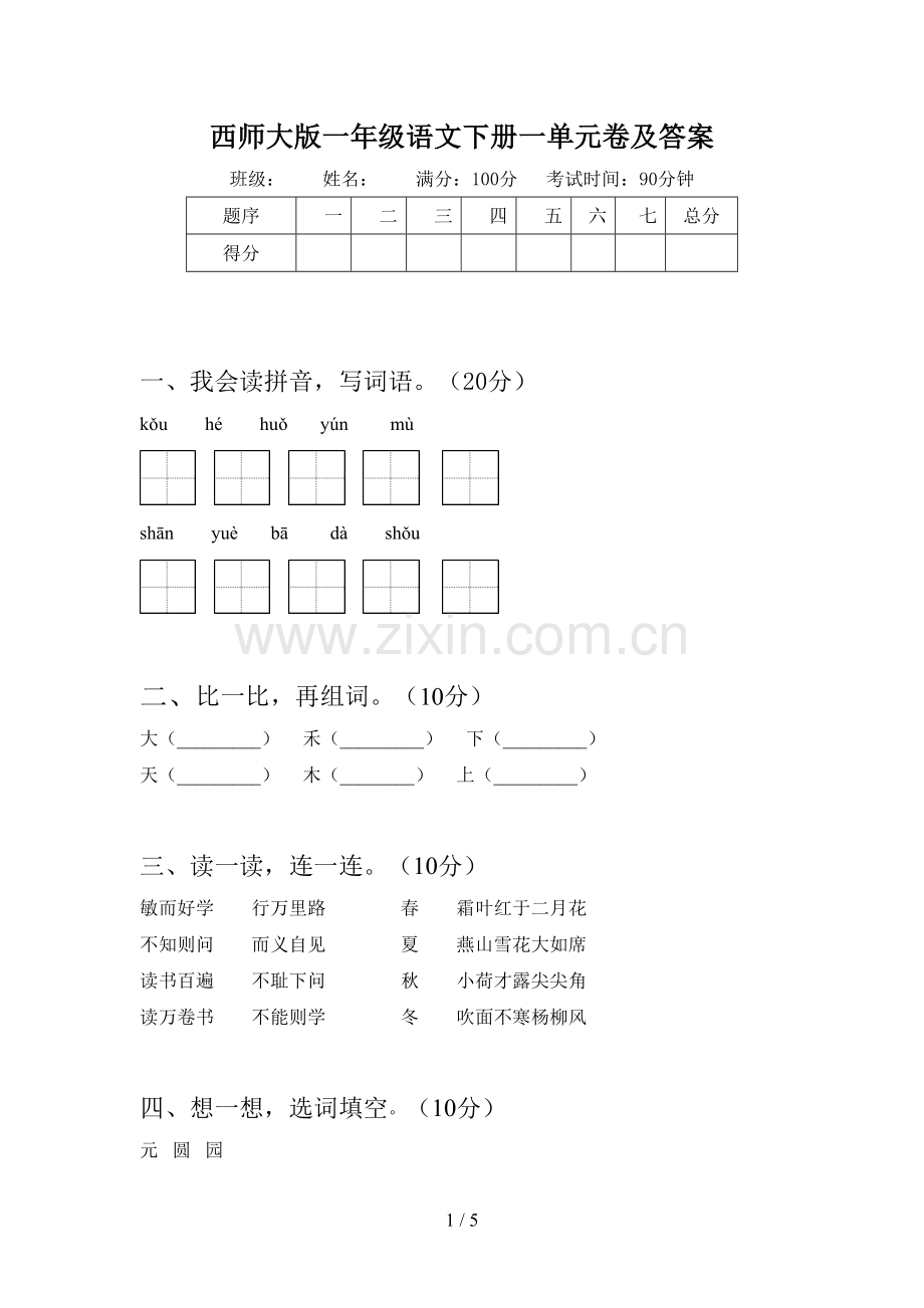 西师大版一年级语文下册一单元卷及答案.doc_第1页