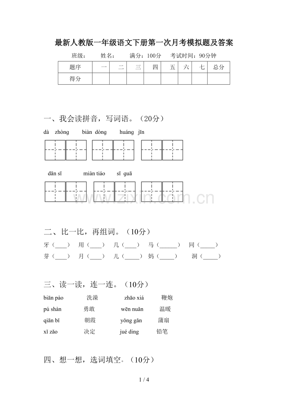 人教版一年级语文下册第一次月考模拟题及答案.doc_第1页