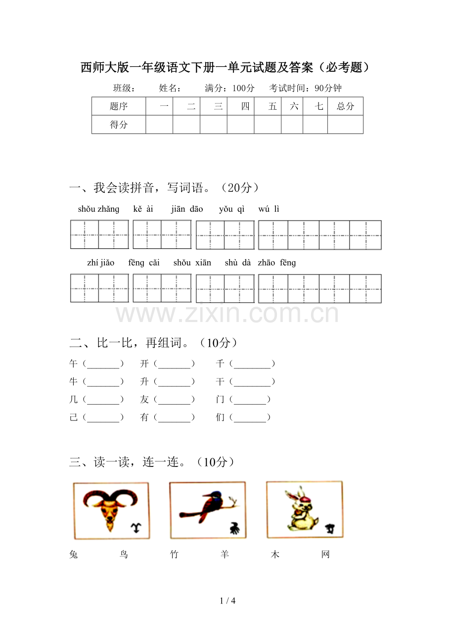 西师大版一年级语文下册一单元试题及答案(必考题).doc_第1页