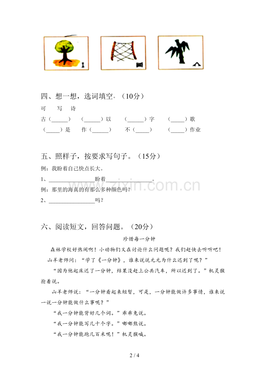 西师大版一年级语文下册一单元试题及答案(必考题).doc_第2页