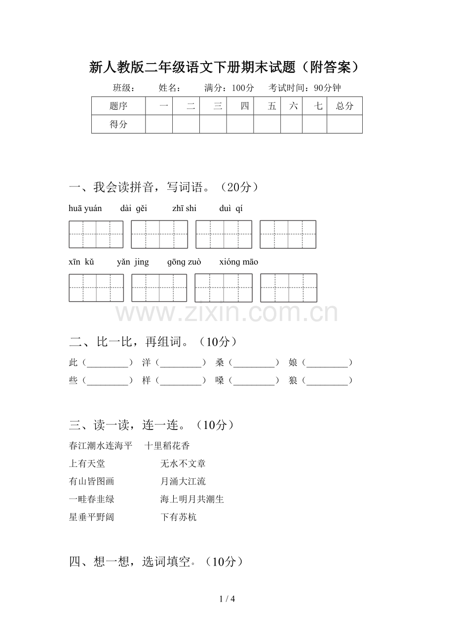 新人教版二年级语文下册期末试题(附答案).doc_第1页