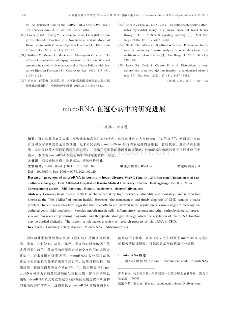 microRNA在冠心病中的研究进展.pdf_第1页