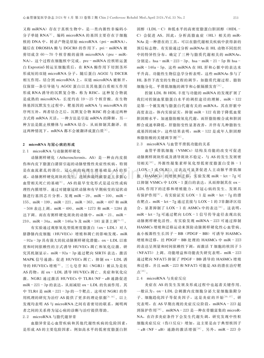 microRNA在冠心病中的研究进展.pdf_第2页