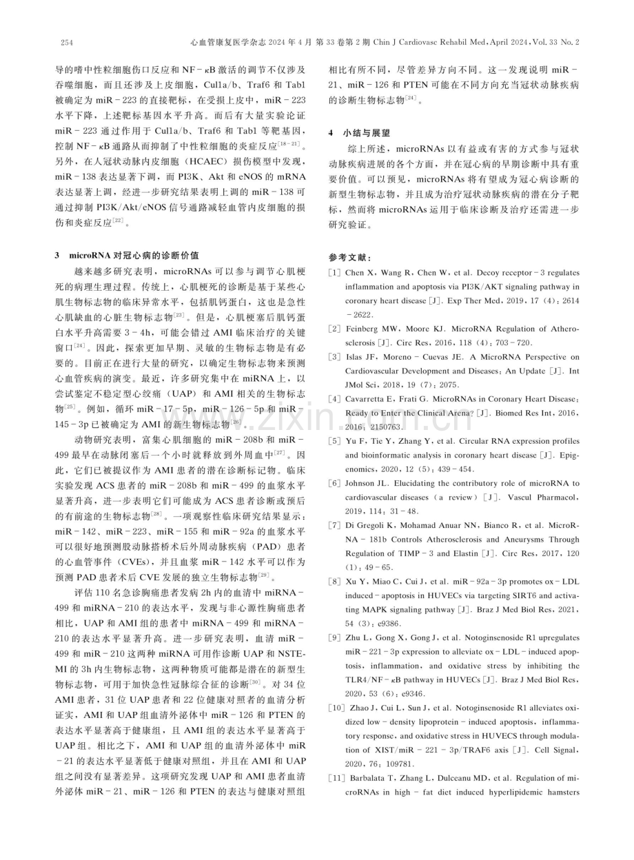 microRNA在冠心病中的研究进展.pdf_第3页