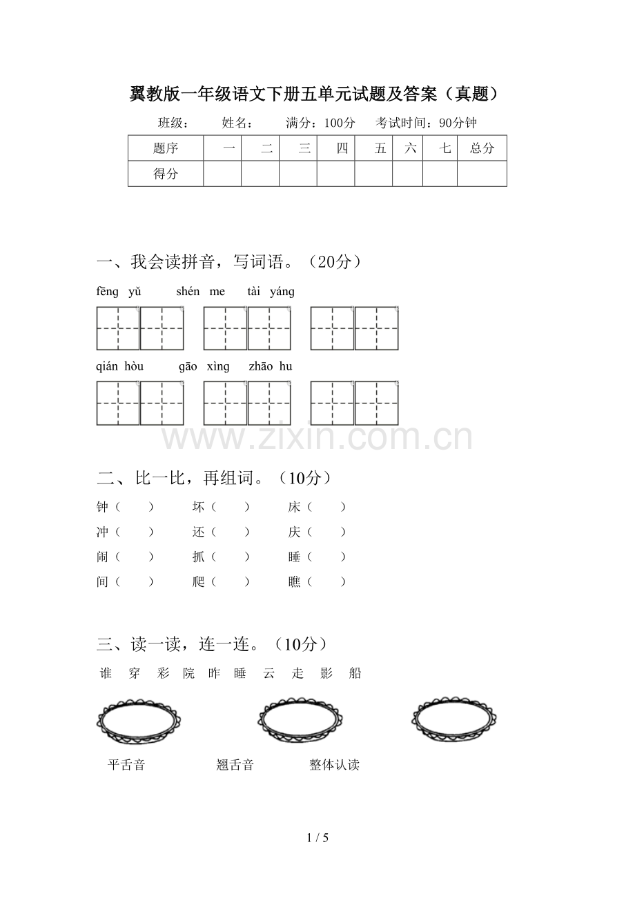 翼教版一年级语文下册五单元试题及答案(真题).doc_第1页