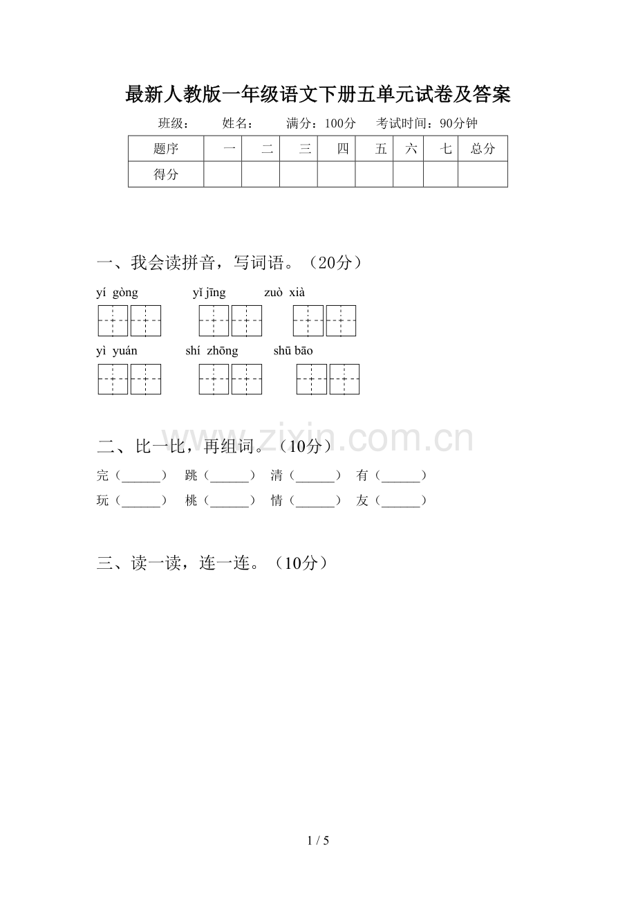 人教版一年级语文下册五单元试卷及答案.doc_第1页