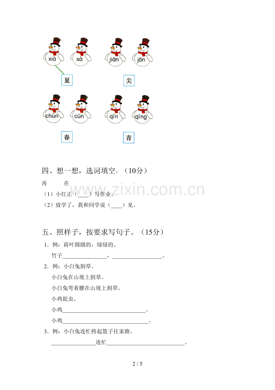 人教版一年级语文下册五单元试卷及答案.doc_第2页