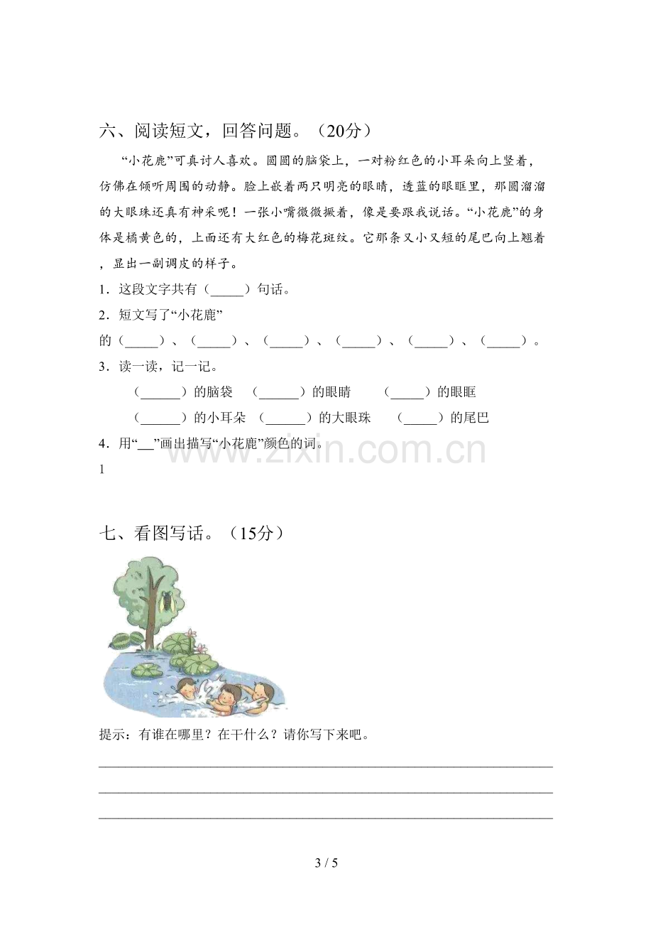 人教版一年级语文下册五单元试卷及答案.doc_第3页