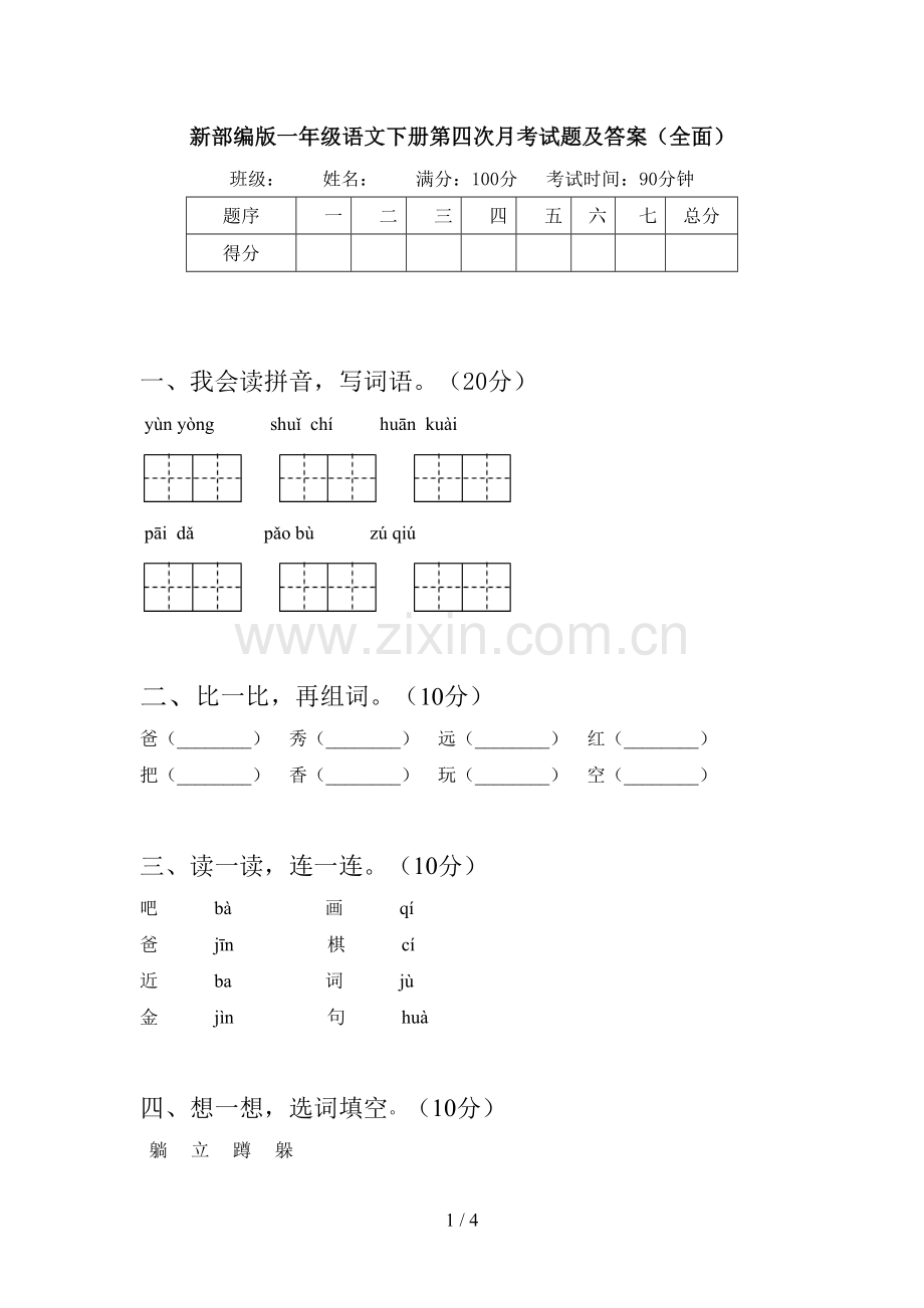 新部编版一年级语文下册第四次月考试题及答案.doc_第1页