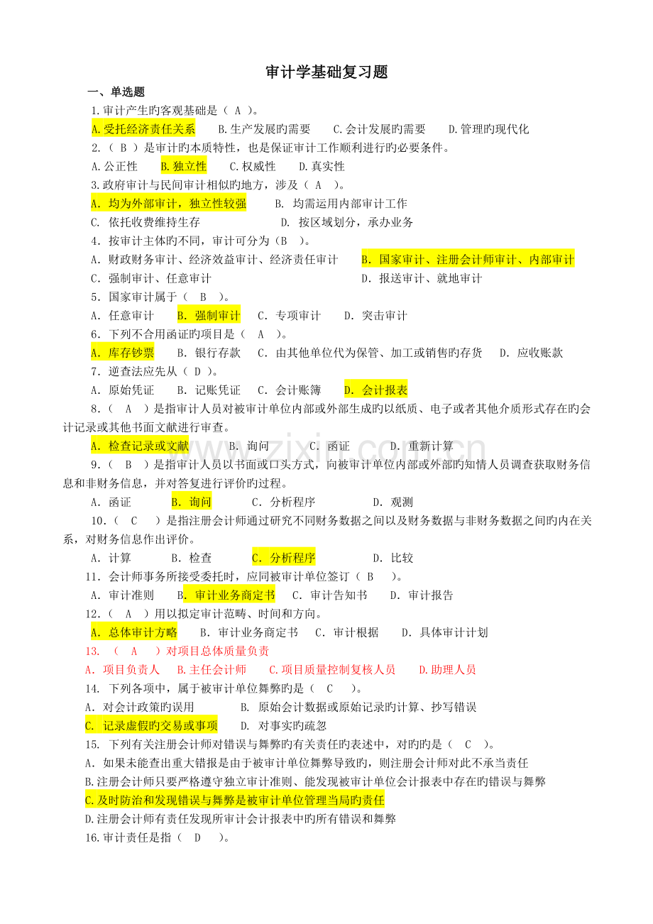 审计基础复习题及答案.doc_第1页