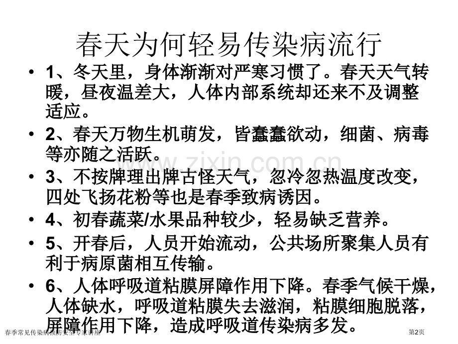 春季常见传染病预防安全专家讲座.pptx_第2页