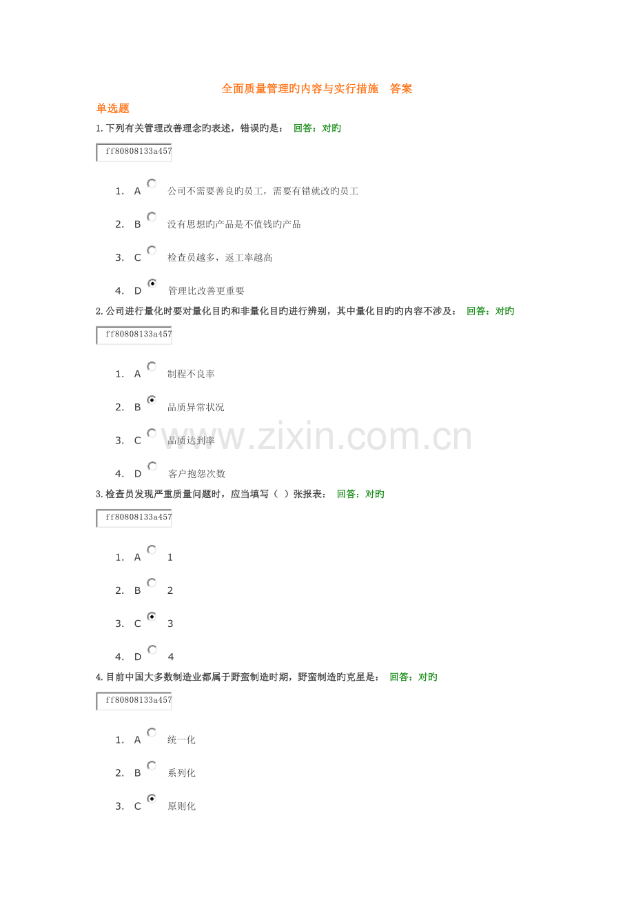 全面质量管理的内容与实施方法--答案.docx_第1页