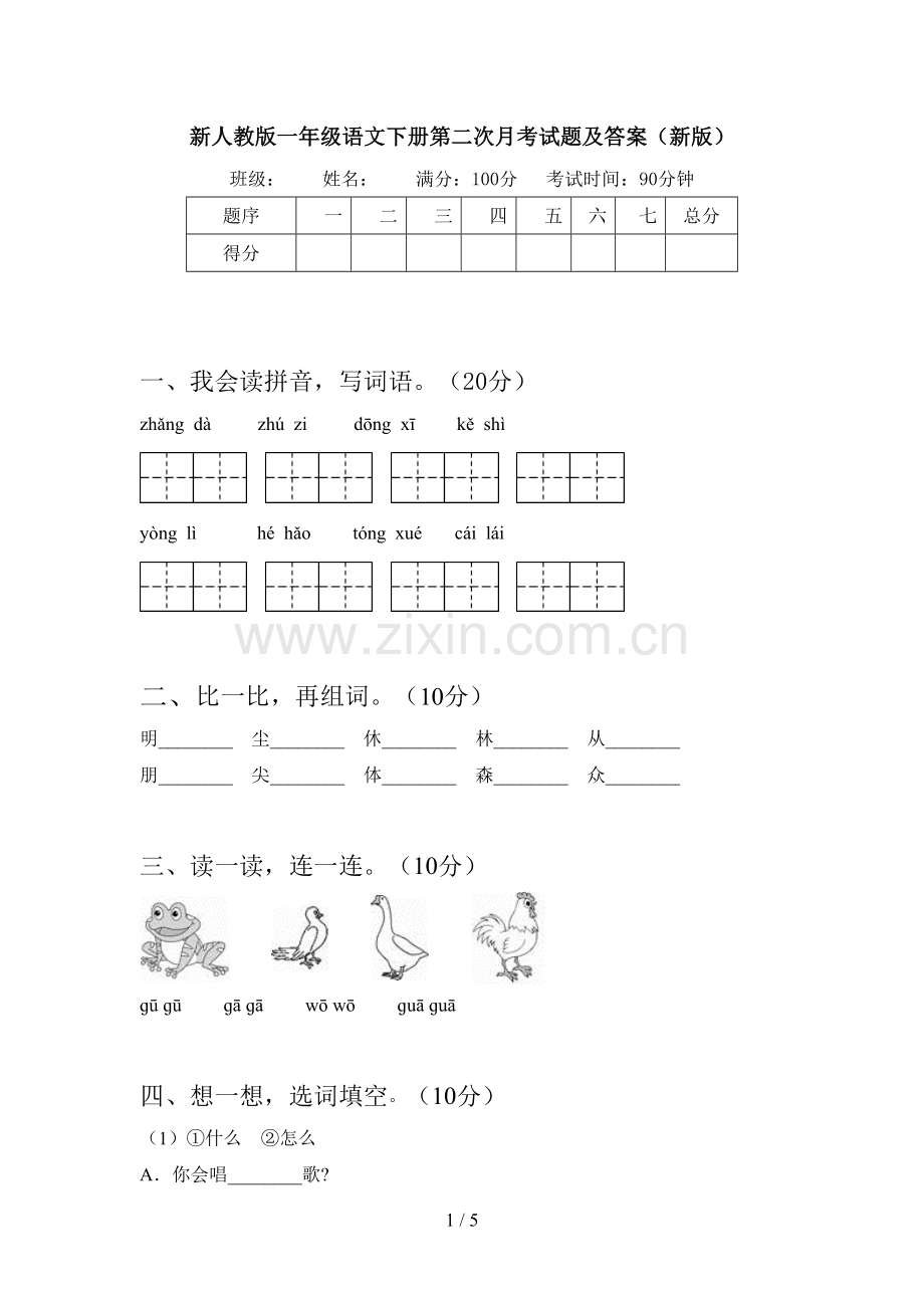 新人教版一年级语文下册第二次月考试题及答案(新版).doc_第1页