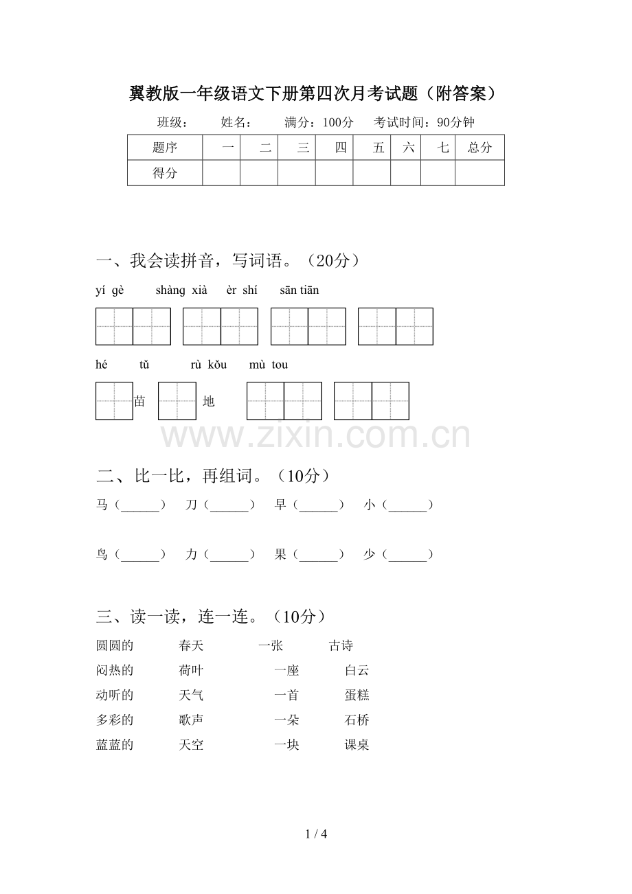 翼教版一年级语文下册第四次月考试题(附答案).doc_第1页