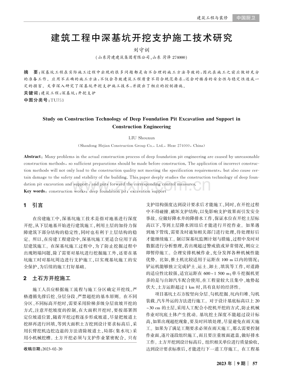 建筑工程中深基坑开挖支护施工技术研究.pdf_第1页