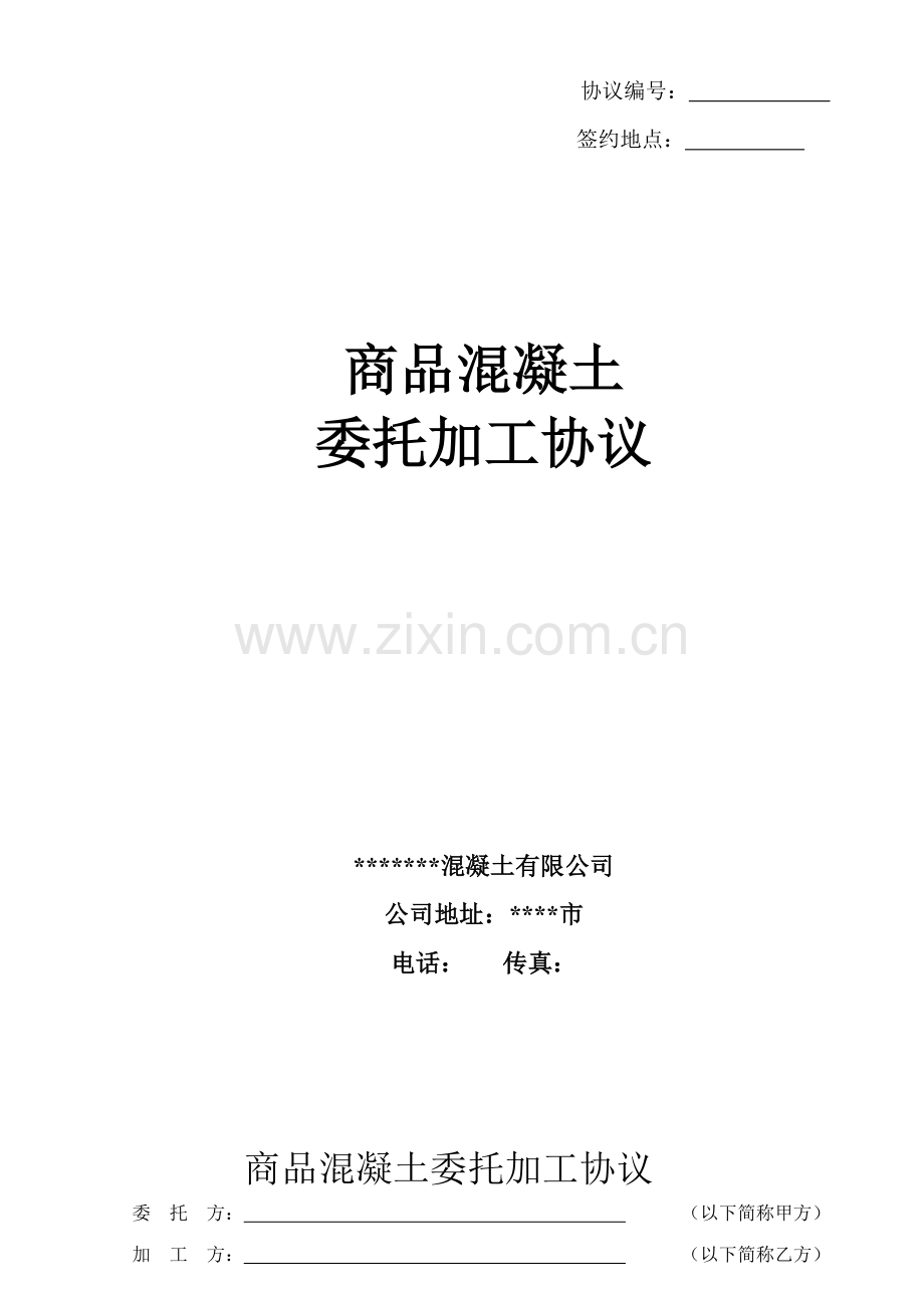 商品混凝土加工合同.doc_第1页