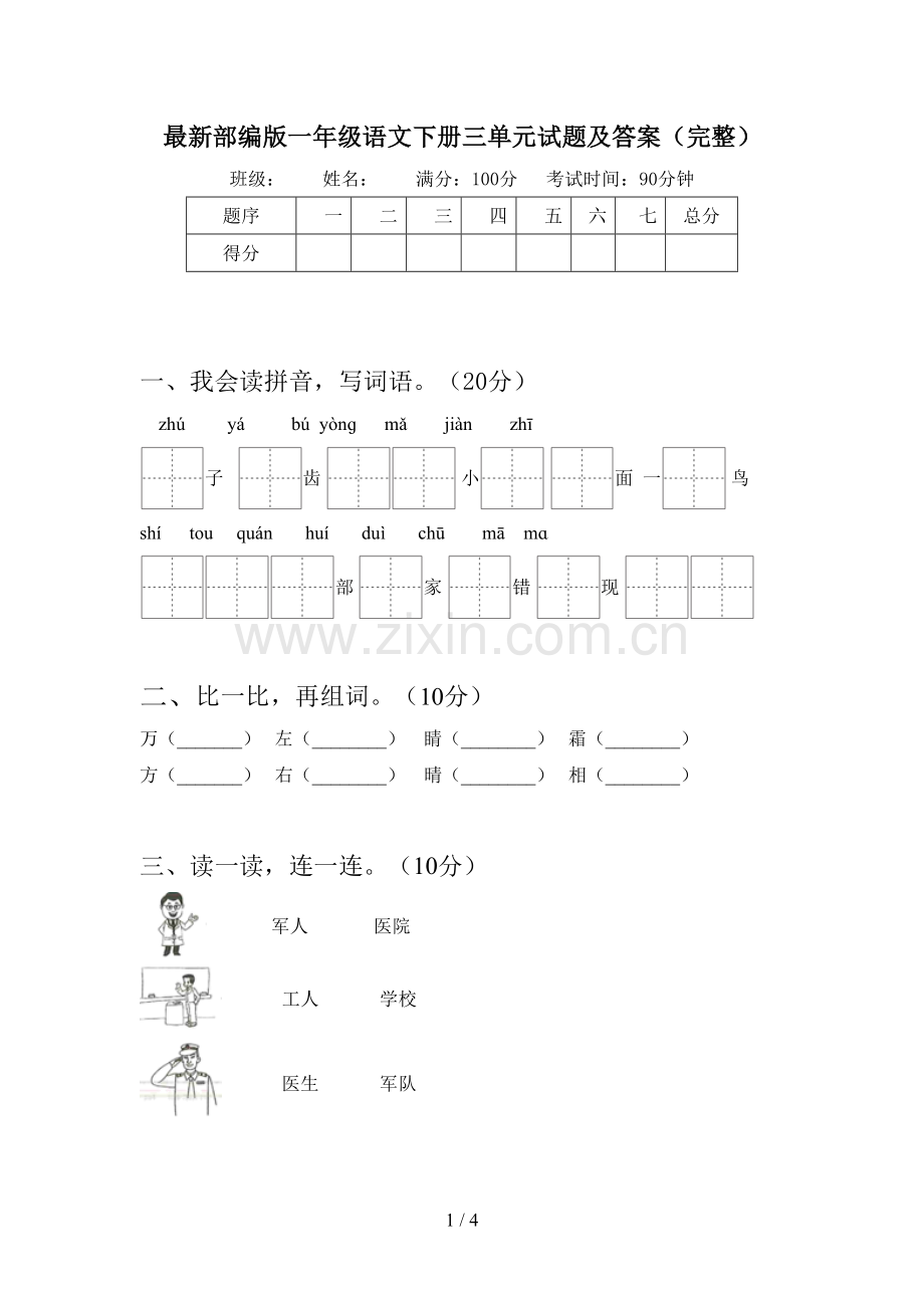 部编版一年级语文下册三单元试题及答案(完整).doc_第1页