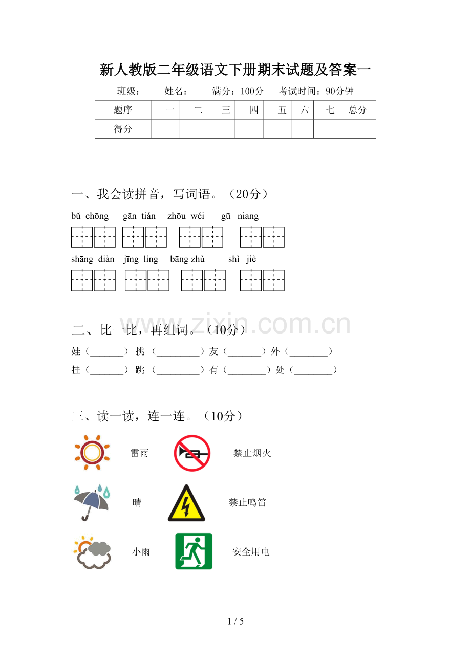 新人教版二年级语文下册期末试题及答案一.doc_第1页