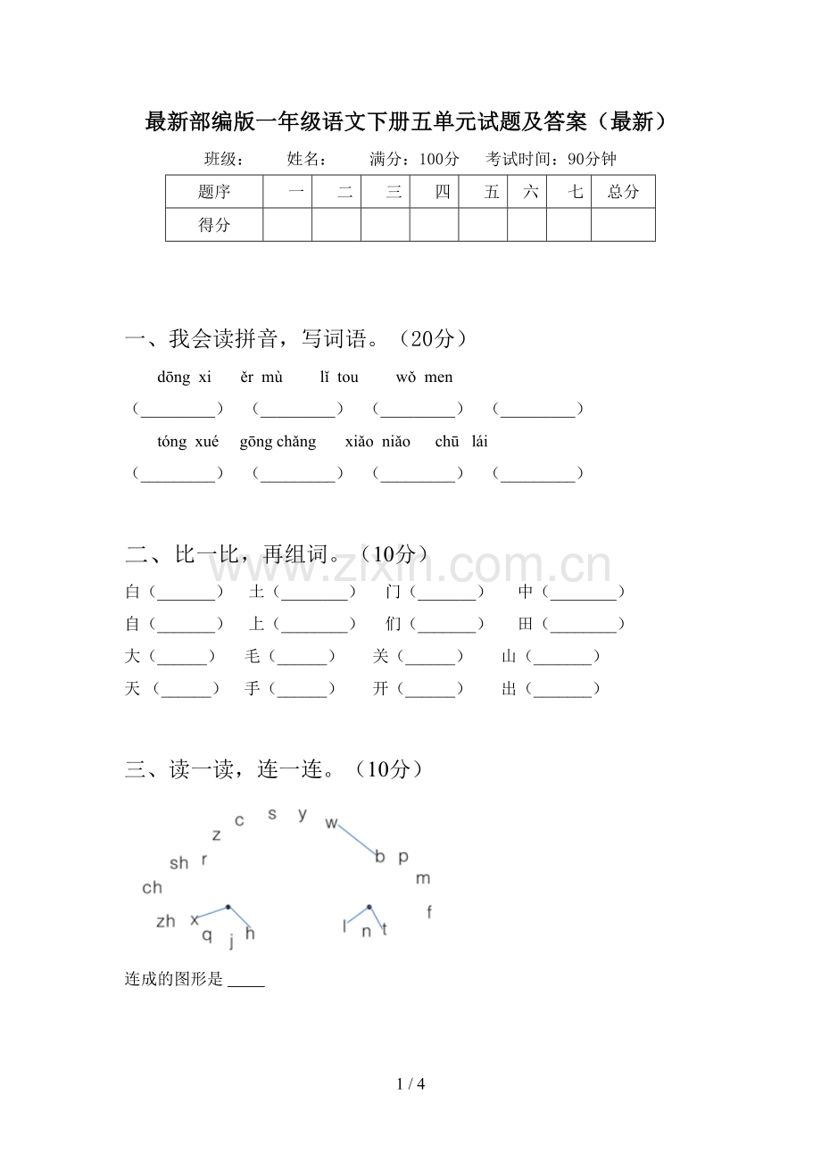 部编版一年级语文下册五单元试题及答案.doc_第1页