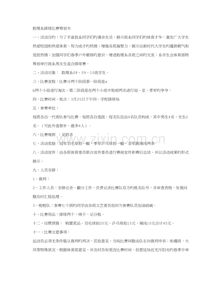 排球赛策划书及总结.doc_第1页