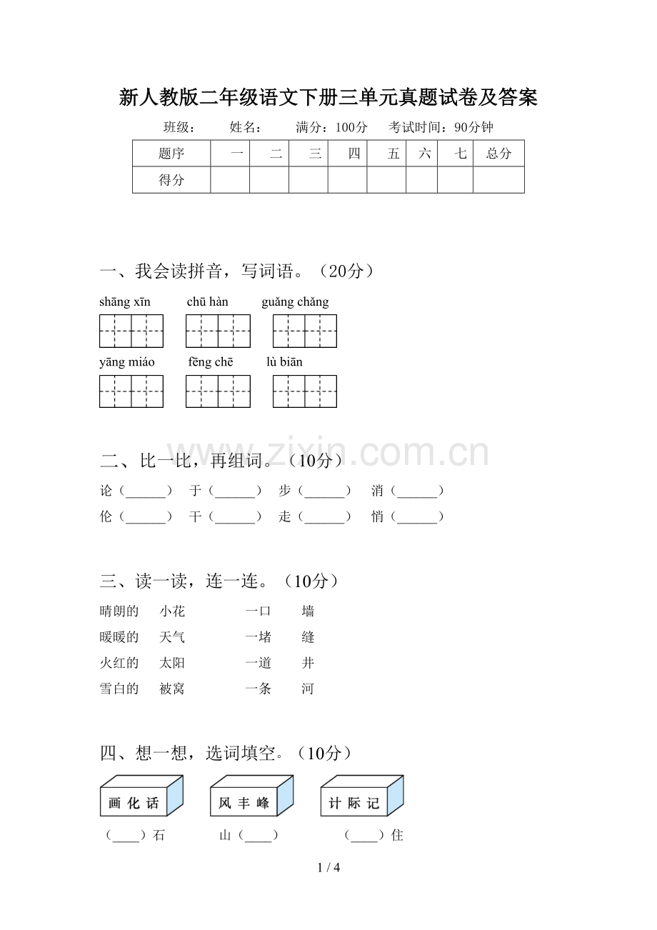 新人教版二年级语文下册三单元真题试卷及答案.doc_第1页