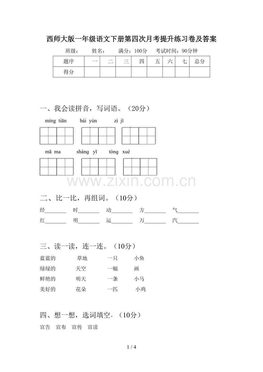 西师大版一年级语文下册第四次月考提升练习卷及答案.doc_第1页