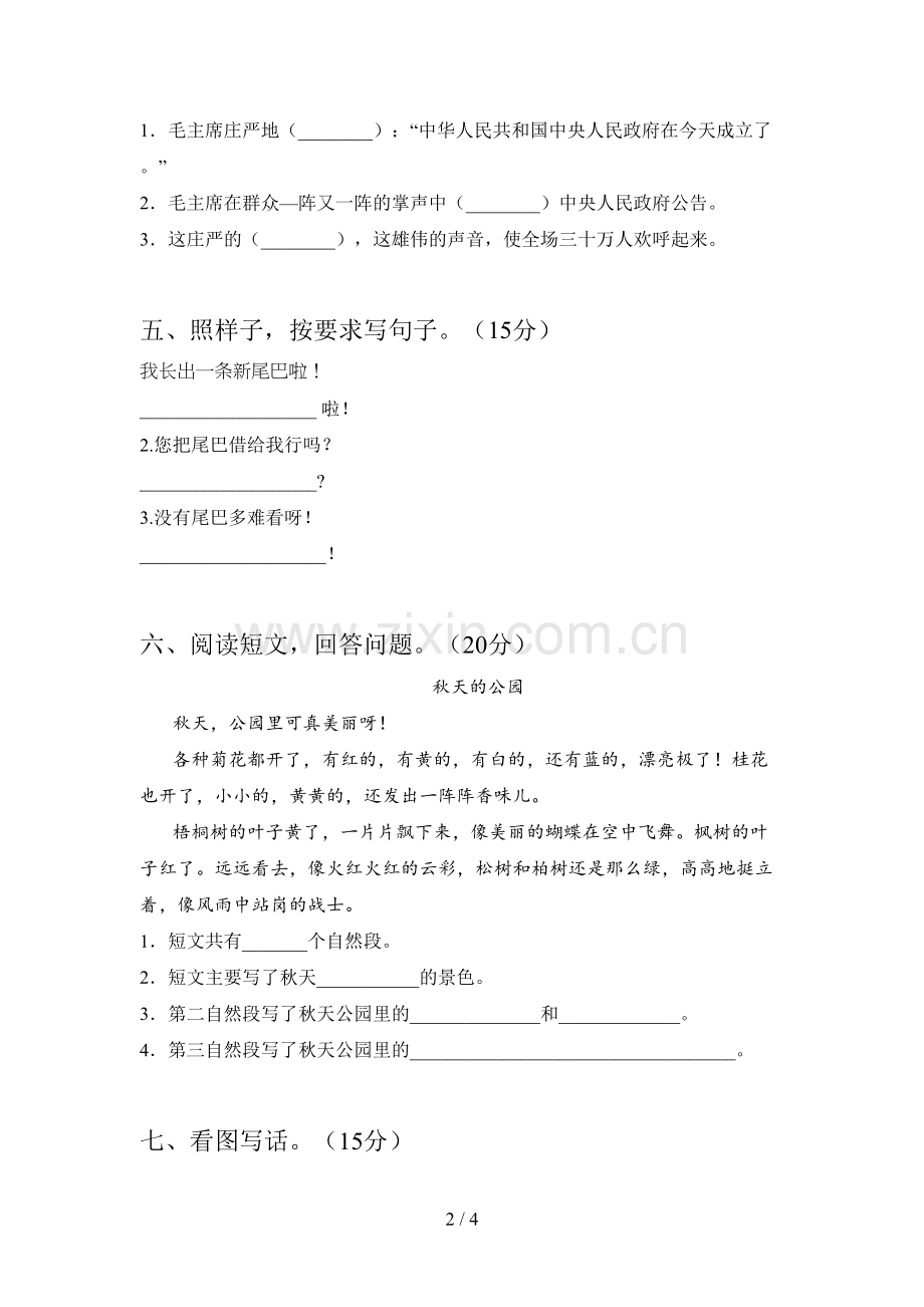 西师大版一年级语文下册第四次月考提升练习卷及答案.doc_第2页