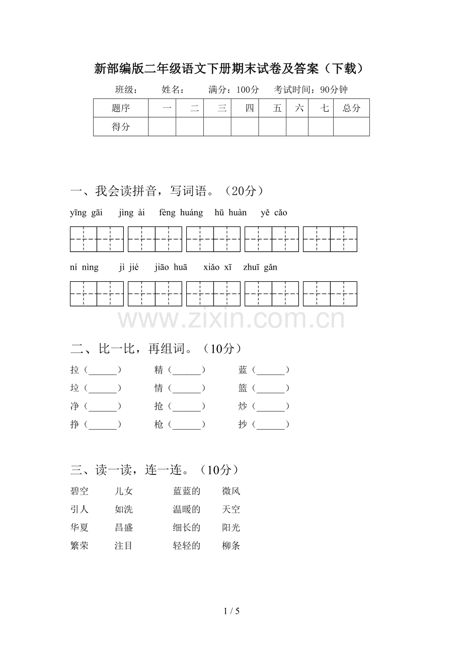 新部编版二年级语文下册期末试卷及答案(下载).doc_第1页