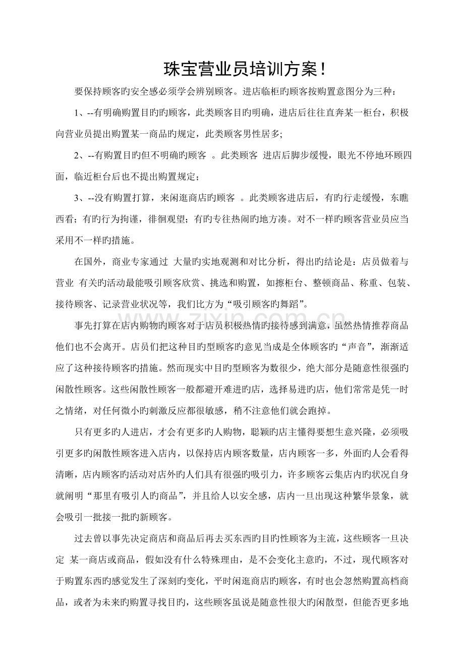 珠宝营业员培训方案.doc_第1页