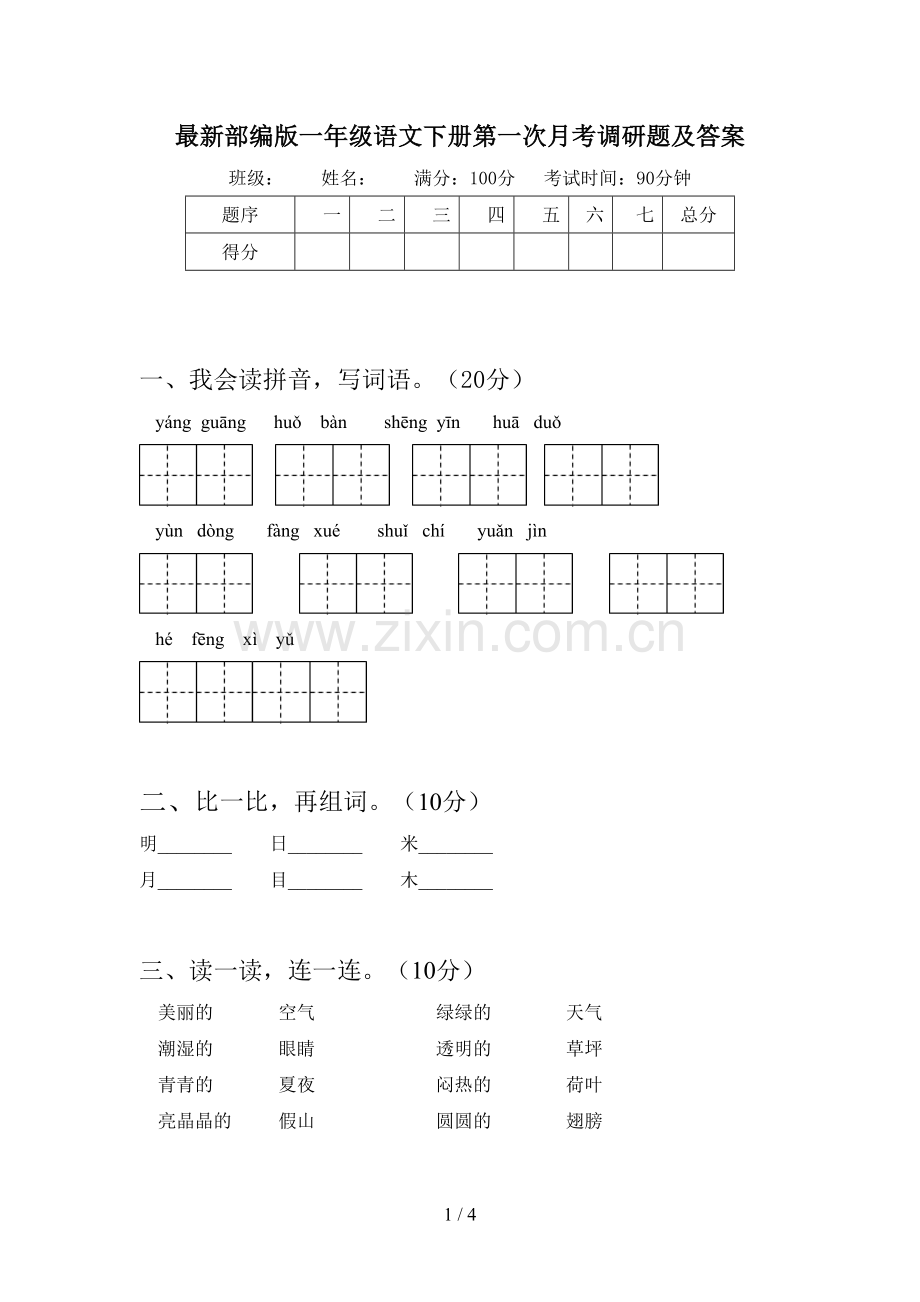 部编版一年级语文下册第一次月考调研题及答案.doc_第1页