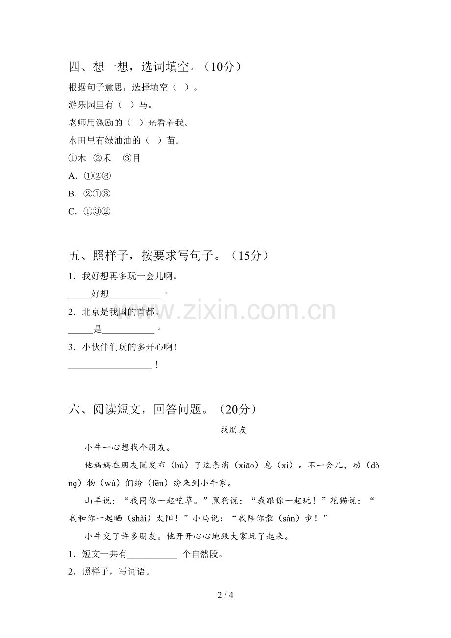 人教版一年级语文下册第一次月考调研卷及答案.doc_第2页