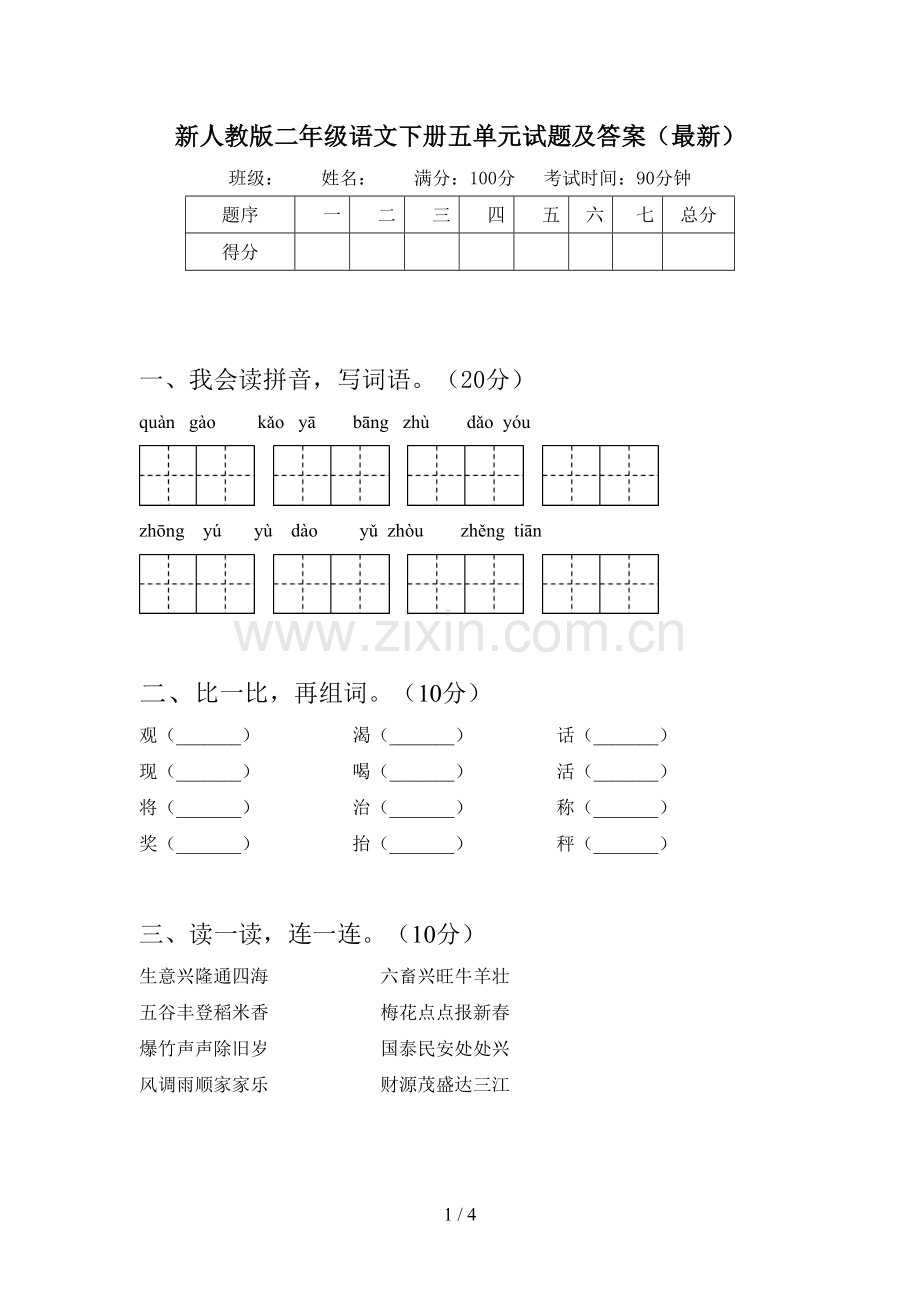 新人教版二年级语文下册五单元试题及答案.doc_第1页