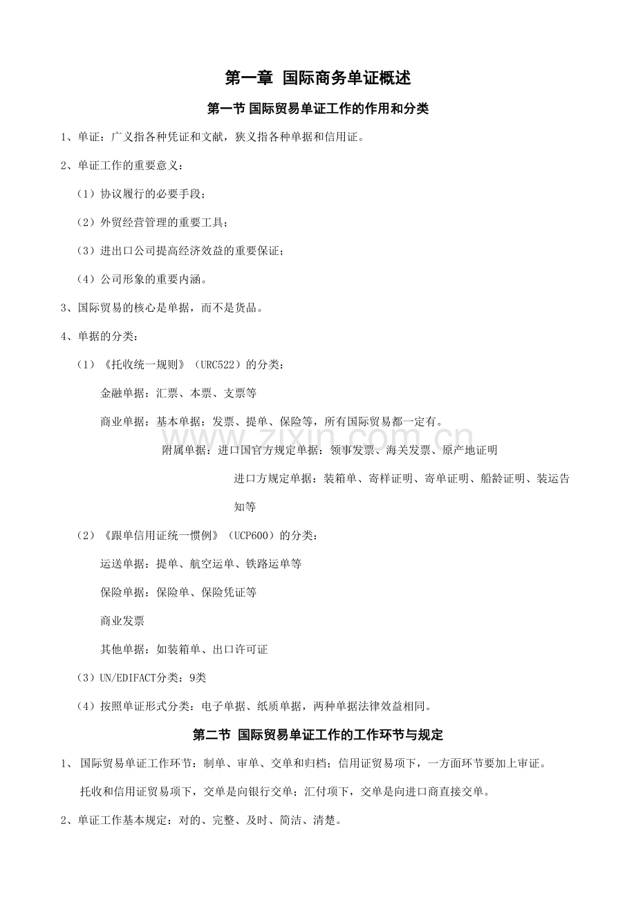 2023年单证员复习纲要一.doc_第1页