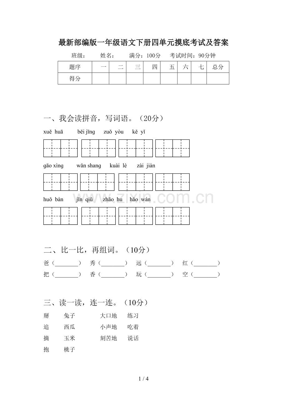 部编版一年级语文下册四单元摸底考试及答案.doc_第1页